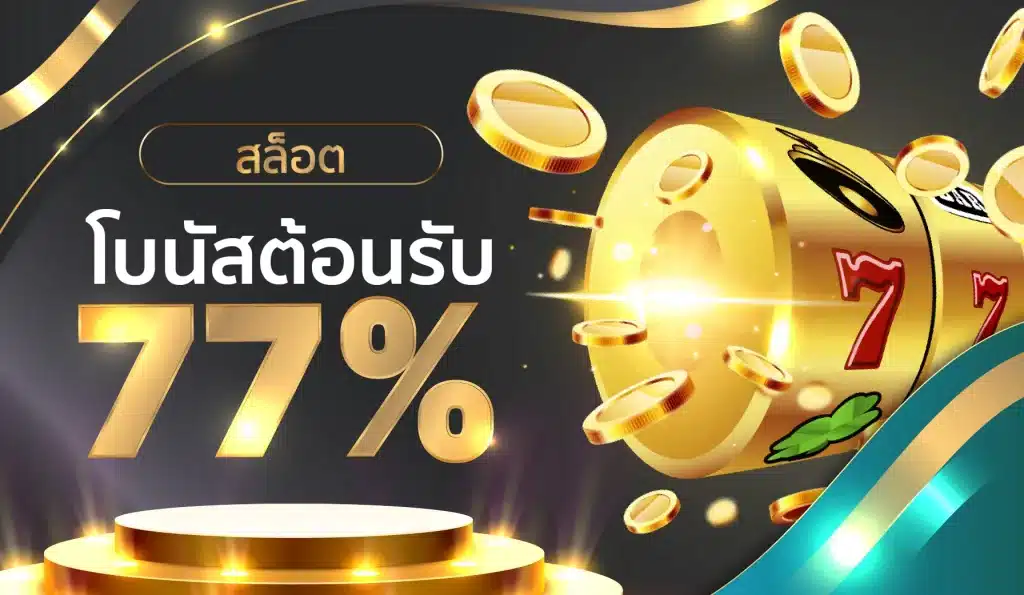 77BET คาสิโนออนไลน์ อันดับหนึ่งของประเทศไทย